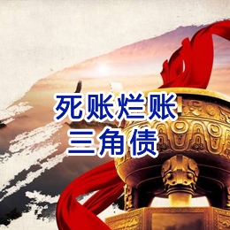 富民要债公司